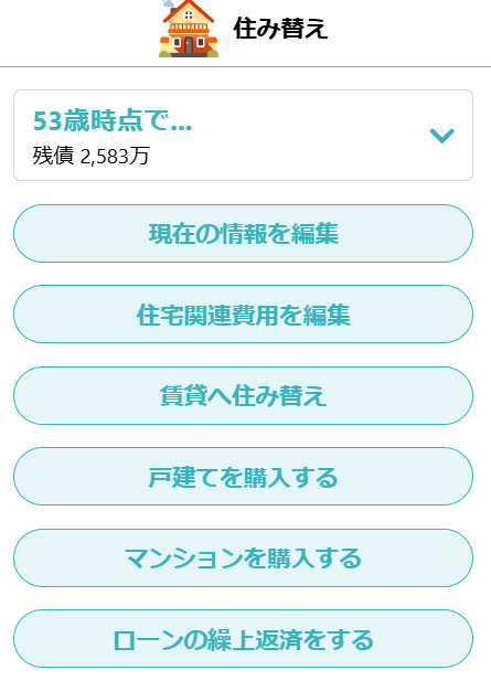 住み替え入力